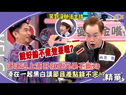 當康康遇上憲哥就是笑果不斷XD 湊在一起黑白講節目差點錄不完!?|綜藝大熱門