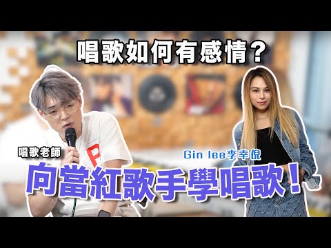 😱唱歌老師向當紅歌手Gin Lee請教如何唱歌有感情!喜歡唱歌的人建議看!| Calvin歌唱小教室 | 《Calvin取歌經 EP.1》