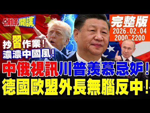 【#頭條開講】川普偷抄中國作業!金庫計畫滿滿中國風?中俄元首視訊!川普羨慕忌妒恨!德國歐盟外長無腦抗中摔慘了!|20260204 完整版 @頭條開講HeadlinesTalk