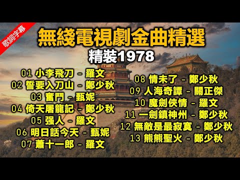 無綫電視劇金曲精選 精裝1978(歌詞字幕按 CC)小李飛刀;明日話今天;倚天屠龍記;誓要入刀山;無敵是最寂寞;奮鬥;强人(1)羅文(2)鄭少秋(3)甄妮(4)關正傑(改版上傳)