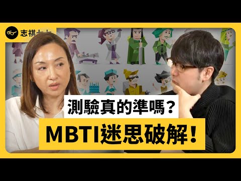 「十六型人格」是個危險的工具?MBTI 為什麼會爆紅? ft. @sherrysnotesofficial 雪力的心理學筆記《 強者我朋友 》EP 017|志祺七七