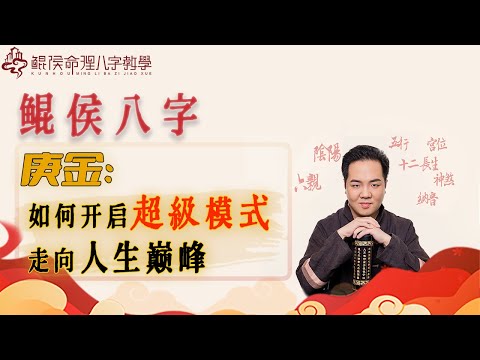 庚金如何开启超级模式,走向人生巅峰?