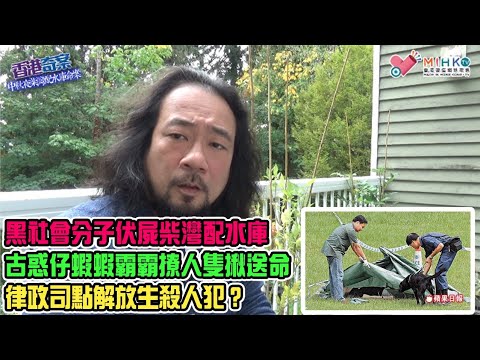 香港奇案 EP_47 - 中秋夜柴灣配水庫命案: 黑社會分子七孔流血,伏屍柴灣配水庫草坪!壽星仔中秋野火會慶生招惹惡霸!難忍欺凌行為,出手懲奸!古惑仔蝦蝦霸霸撩人隻揪送命!律政司點解放生殺人犯?