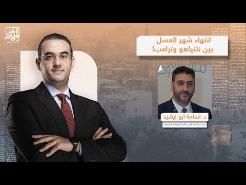 تسريبات عن وجود خلاف كبير بين واشنطن وتل أبيب.. هل انتهى دور نتنياهو؟!.. د. أسامة ابو أرشيد يُجيب