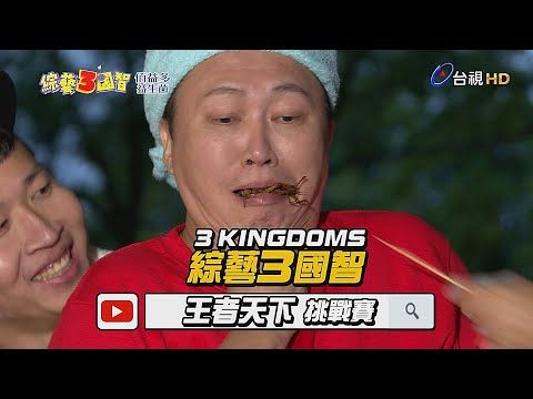 「青蛙就該吃蟲?」趙哥失控大爆走!「綜藝之神降臨?」納豆、立東一個都不准走!綜藝3國智【王者天下挑戰賽 第99集】20181215