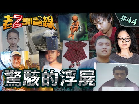 【悚水流屍】溝渠中的洋娃娃/淡水河載浮屍桶/興達港啞鈴綑屍/雙屍案詭異店長/誤聘兇手老闆要賠@cti52oz