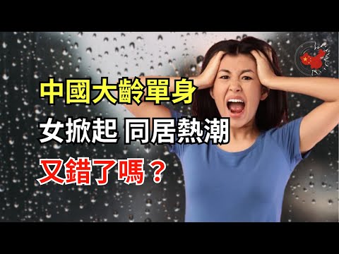 中國大齡單身女掀起同居熱潮:是解方還是死路一條?