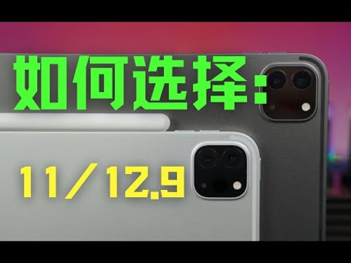 【轉載】11吋和12.9吋的iPad Pro该如何選擇:多方位告訴你