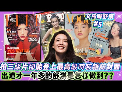 EP624《說三道四》拍三級片卻能登上最高級時裝雜誌封面,出道才一年多的舒淇是怎樣做到?