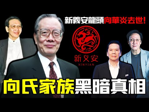 一場葬禮,揭開被塵封半個世紀嘅新義安!龍頭向華炎悄然離世,向氏家族最唔願被人見到嘅一面浮出水面!由96年前碼頭苦力,到香港最大黑幫話事人,呢段發家史遠比傳聞更黑暗!【姊姊有嘢講】