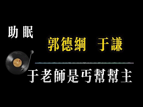 【郭德纲相声 无广告】于老师是丐帮帮主 笑着入梦|完整版相声段子合集#郭德纲#助眠#历史#减压放松#rain#疗愈#相声助眠 #德云社#睡眠故事#郭德纲经典#放松#睡眠疗愈