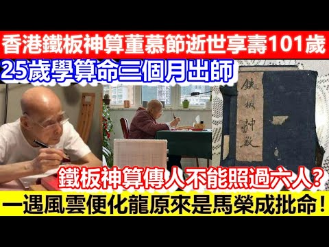 🔴香港鐵板神算董慕節逝世享壽101歲!25歲學鐵板數三個月出師!一遇風雲便化龍原來是馬榮成批命!鐵板神算傳人不能照過六人?|CC字幕|Podcast|日更頻道 #鐵板神算 #風雲 #算命