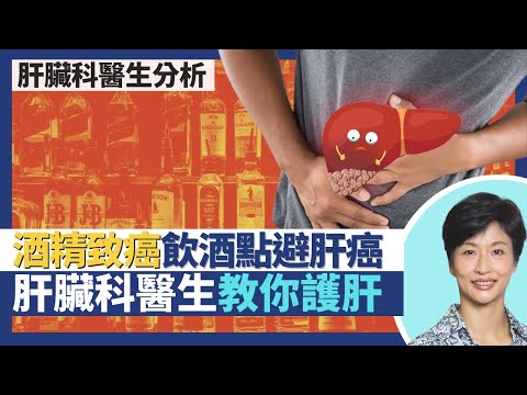 酒精:第一類致癌物 飲酒點避免肝癌?肝臟科醫生教你護肝!紅酒有益保護心血管真唔真 飲酒易面紅肝病風險高?|王建芳醫生 腸胃肝臟科醫生蔡偉樂醫生|人類健康研究所