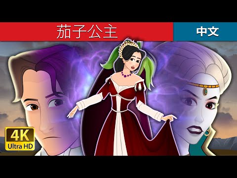 茄子公主 | Princess Aubergine in Chinese | Chinese Fairy @ChineseFairyTales