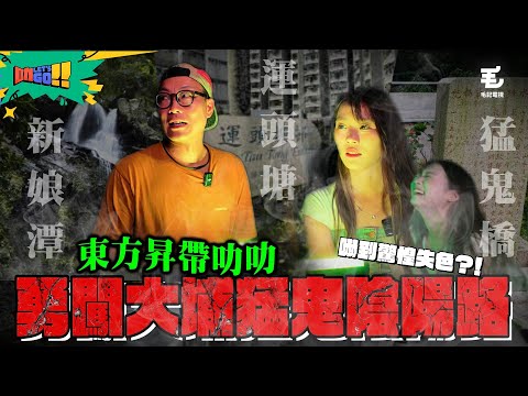 東方昇帶叻叻 勇闖大埔猛鬼陰陽路:「猛鬼橋」、「運頭塘」、「新娘潭」👻 叻叻嚇到驚惶失色😱 居民亦有「撞鬼」經歷⁉️ 16/9《叻Let’s Go!!》第七站:叻Let’s Ghost👻