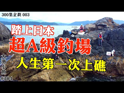 First time on the reef in my life, stepping into Japan's top A-class fishing spot | Musha-tomari,...