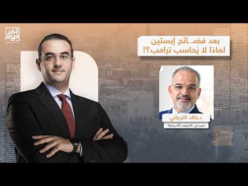 الكونجرس يشـ ـتعل بسبب فضــ ـائح إبستين!.د. خالد الترعاني يكشف كواليس الجلسة ولماذا لم يُحاسب ترامب؟