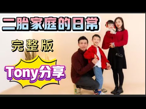 Peter團隊|中山買樓|中山樓盤|退休養老|Tony分享二胎家庭的日常|完整版