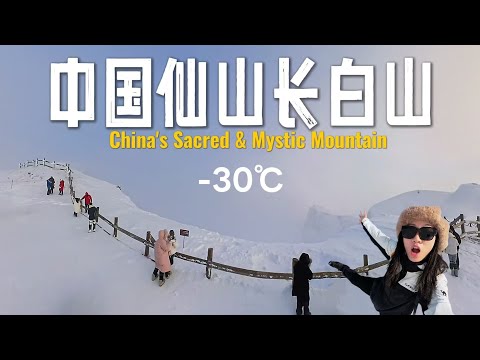 -30℃我闯入白色童话世界!长白山美的不像话,天池宛如仙境!