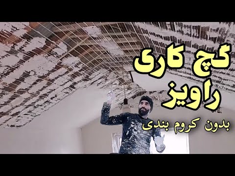 چگونه گچ کاری راویز رو بدون کروم بندی انجام بدهیم +توضیحات برای مبتدیان بصورت دئمی