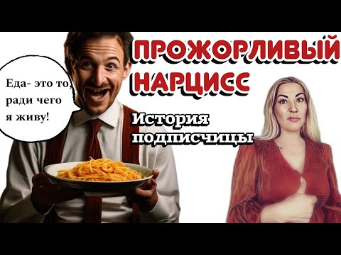 ГОЛОДНЫЙ НАРЦИСС - психопат, который готов сожрать вашу жизнь!