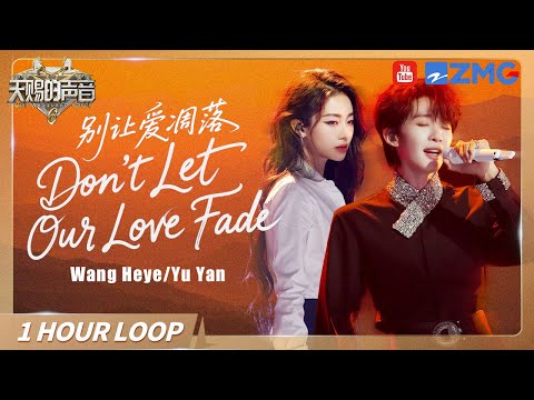 "Don't Let Love Fade" – Wang Heye & Yu Yan | 1-Hour Stage Loop | #别让爱凋落