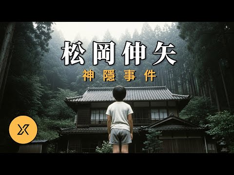 4歲男孩40秒內離奇失蹤,日本三大神隱事件之一,松岡伸矢神隱事件