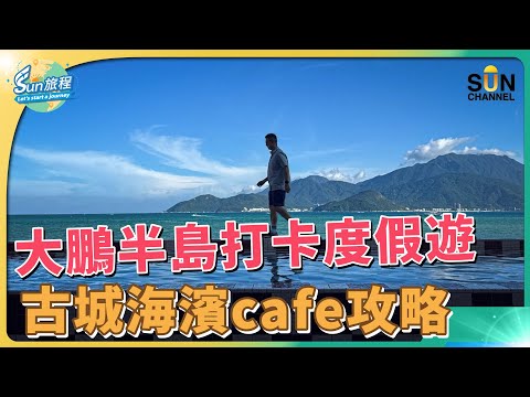 🌊 比墾丁更靚!深圳人都瘋狂的秘密海濱村落!|離香港45分鐘的海邊生活!香港人移居深圳,月租只要香港三分之一!揭最推薦的神秘地點!|來這裡找回自己!慢走一回,重啟人生節奏!|#55 Sun 旅程