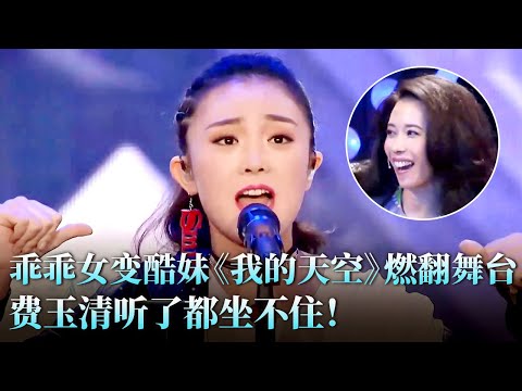 以为是个乖乖女,结果开口就是核爆!宫婷婷《我的天空》颠覆想象,全场直接被炸懵!#费玉清 #宫婷婷 #天籁之战2 精华版 clip