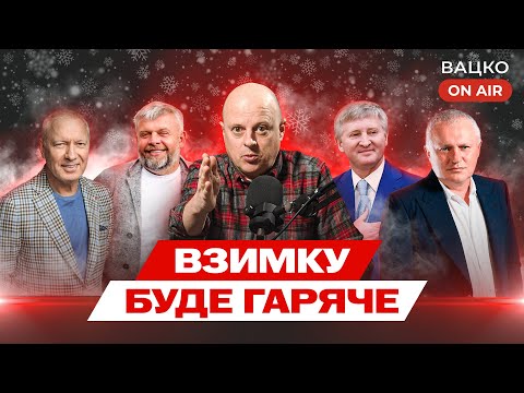 Вацко on air #197: Перебудова в Динамо, Лупашка звільняють, кабінетна війна Вереса