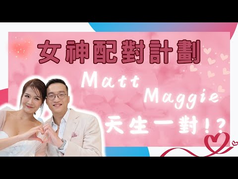 【面相揭秘】Matt+Maggie是否天生一對💋!? | 女神配對計劃M&M甜蜜CP💖從防備到接受M&M是否彼此的正緣及適合結婚?| 從面相看 Matt & Maggie 的姻緣潛力、性格特質