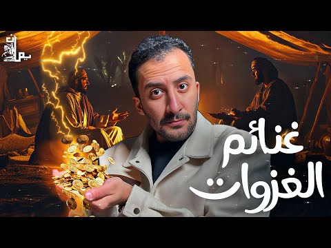 الغنائم في زمن النبي ﷺ | ليش اعترضوا على التوزيع؟