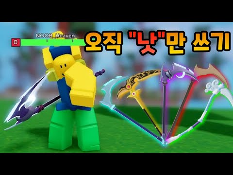 낫 무기들만 써서 이기기 챌린지ㅋㅋㅋㅋ【로블록스 배드워즈】뉴비천국