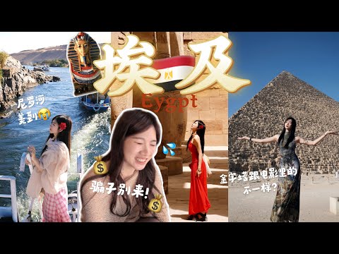别人不敢去我去!RM11000去埃及:很多骗子?课本里的金字塔、木乃伊、尼罗河我圆梦了😭【Egypt Vlog】