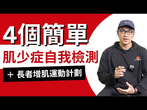 肌少症奪命隱患!長者教練助你及早識別與預防!#肌少症 #長者運動 #增肌
