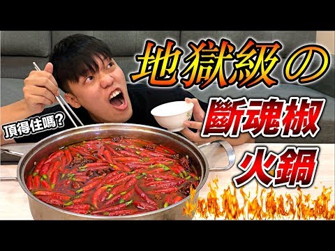 【狠愛演】地獄級!斷魂椒火鍋🔥『頂得住嗎』