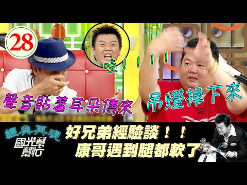 【國光幫幫忙】康哥嚇到腿軟XD!陽氣重就不會遇到是假的!!會來的怎麼都擋不住!~不靠外表走江湖?EP28|國光幫幫忙之回到最初|20050601|戎祥、陳為民