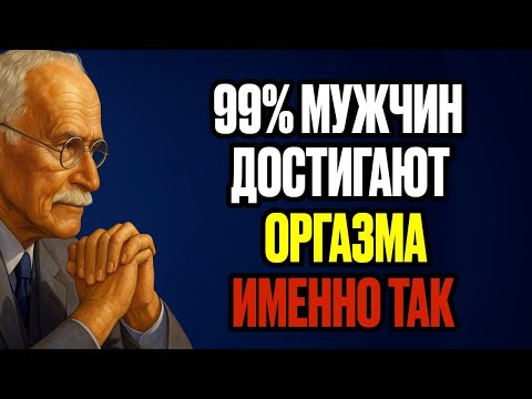 Секретная Зона Мужского Наслаждения, Которую Женщины Упускают | Карл Юнг