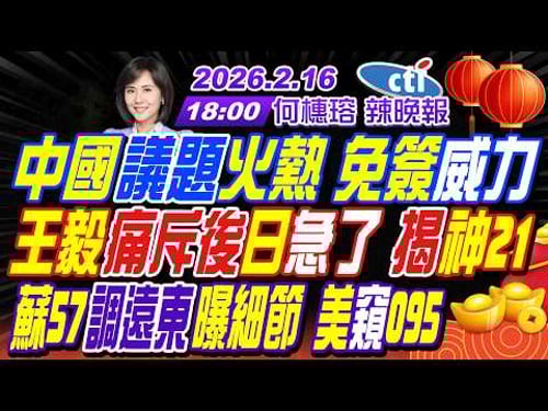 【中天辣晚報】#栗正傑#張延廷#施正鋒! 中國議題火熱 免簽威力!王毅痛斥後日急了 揭神21!蘇57調遠東曝細節 美窺095! | 何橞瑢辣晚報20260216完整版@中天新聞CtiNews