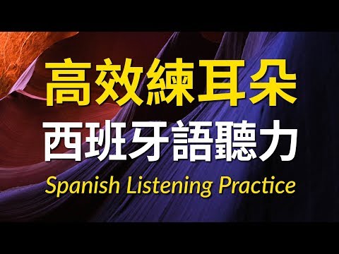 高效練耳朵西班牙語聽力 - 提高您的西班牙語聽力技能