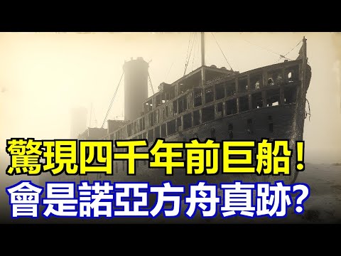 雪山4600米驚現4800年前巨船!碳14檢測曝光“諾亞方舟”真跡?木料、瀝青、榫卯全對上,為何各國拼命封鎖?探險隊離奇失蹤……真相到底被埋了多久?#諾亞方舟 #亞拉臘山之謎 #遠古文明 #未解之謎