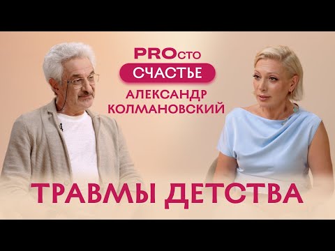 PROсто Счастье | Детские травмы | Александр Колмановский