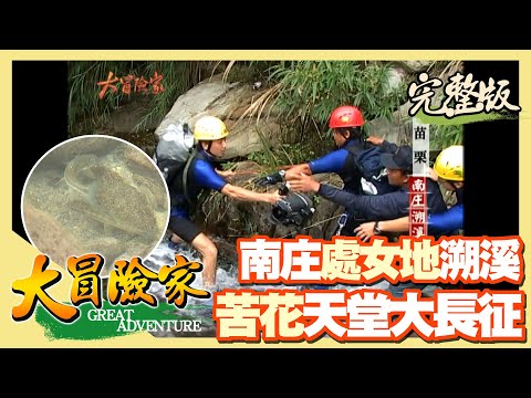【大冒險家】南庄溯溪 苦花天堂大長征(溯神仙谷瀑布 / 鹿場苦花潭 / 獵人學校夜巡雨傘節)│2004.07.05│233集完整版