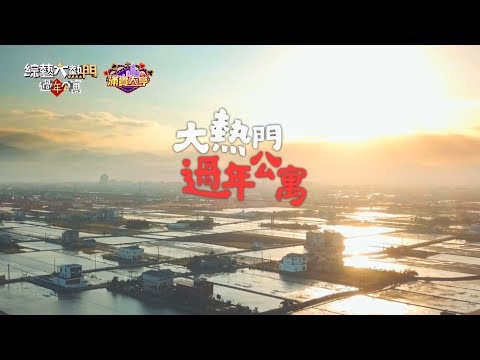【過年公寓】綜藝大熱門3小時過年特別節目!!【綜藝大熱門】
