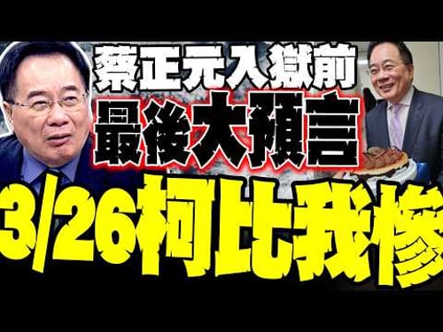 蔡正元判3年入監「笑容依舊」:送行照曝光 節目堅持錄到週六 臨行前最後預言:3/26柯文哲恐比我更慘