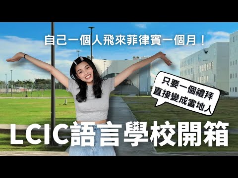 【一個人來菲律賓語言學校!】開箱LCIC校園、分享一個月的行李、出發前英語程度測驗、開學典禮紀錄