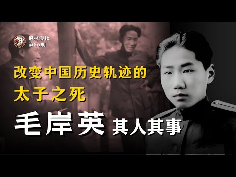毛岸英其人其事 —— 改变中国历史轨迹的太子之死