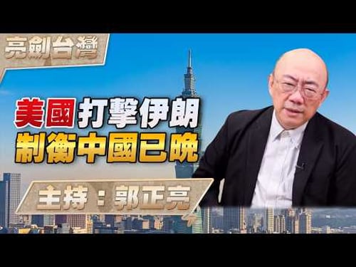 '26.03.05【觀點│亮劍台灣】EP161 美國打擊伊朗 制衡中國已晚