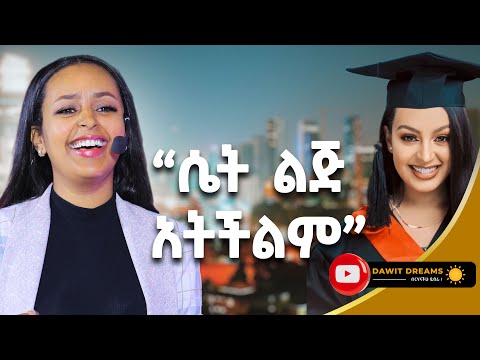የቱ መቅደም አለበት ገንዘብ ወይስ እውቀት? ሊዲያና ሰሎሞን @DawitDreams
