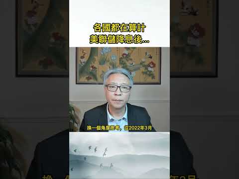 各國都在算計 美聯儲降息後...